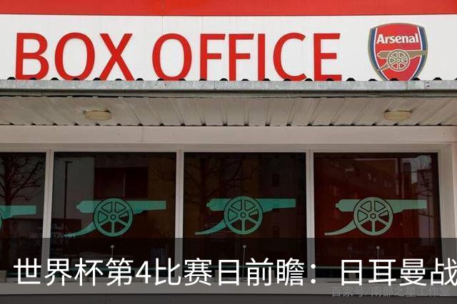 世界杯第4比赛日前瞻：日耳曼战车启动，蓝武士挑战橙衣军团