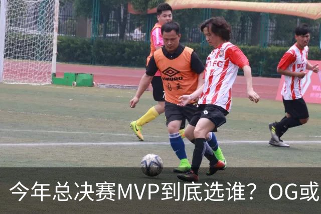 今年总决赛MVP到底选谁？OG或复制小卡逆袭剧本