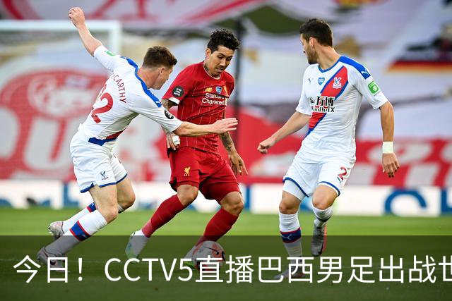 今日！CCTV5直播巴西男足出战世界杯，精彩呈现转NBA与F1赛事