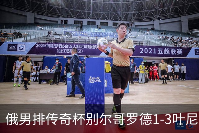 俄男排传奇杯别尔哥罗德1-3叶尼塞 张景胤首发8分