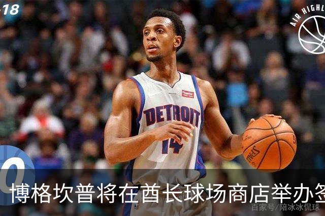 博格坎普将在酋长球场商店举办签名会