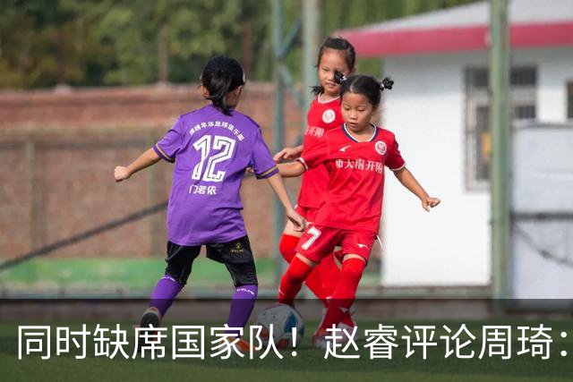 同时缺席国家队！赵睿评论周琦：研究布伦森特点教我，周琦：然后你打裁判？