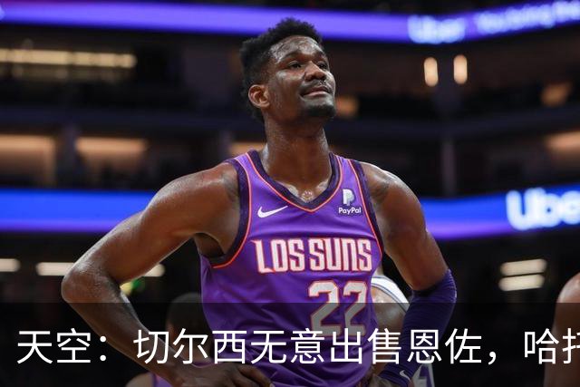 天空：切尔西无意出售恩佐，哈托将成为球队首发左后卫