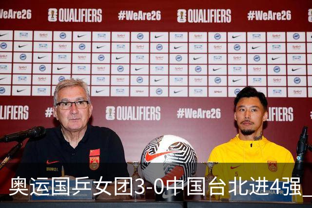 奥运国乒女团3-0中国台北进4强 将与韩国争决赛权