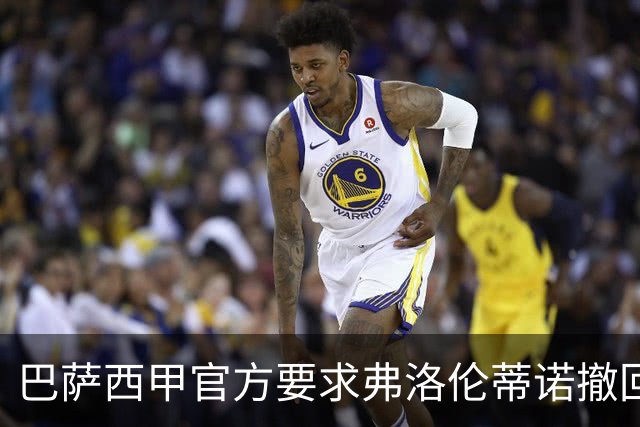 巴萨西甲官方要求弗洛伦蒂诺撤回言论否则将启动刑事诉讼