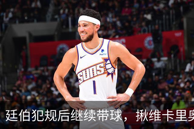廷伯犯规后继续带球，揪维卡里奥衣领引发冲突