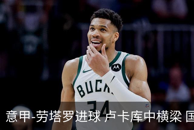 意甲-劳塔罗进球 卢卡库中横梁 国际米兰3-0连胜