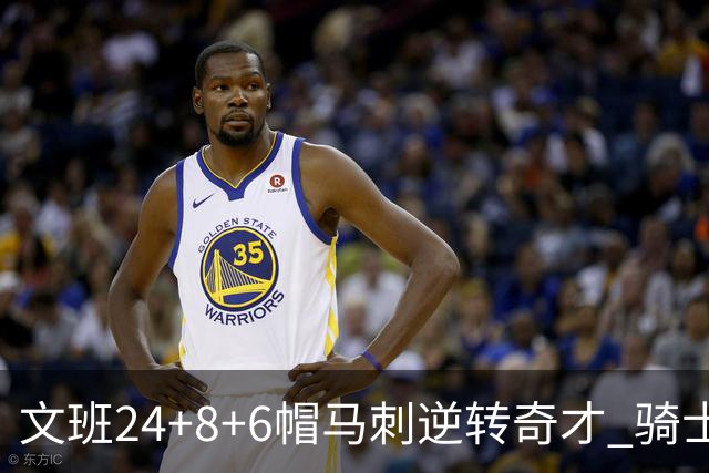文班24+8+6帽马刺逆转奇才 骑士大胜老鹰7连胜