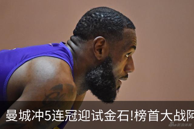 曼城冲5连冠迎试金石!榜首大战阿森纳望拿分?