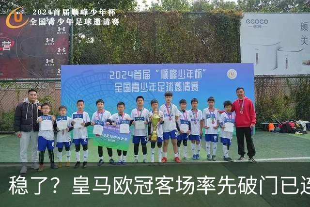 稳了？皇马欧冠客场率先破门已连续11年不败
