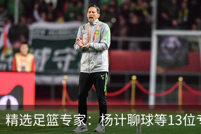 精选足篮专家：杨计聊球等13位专家同中足彩头奖