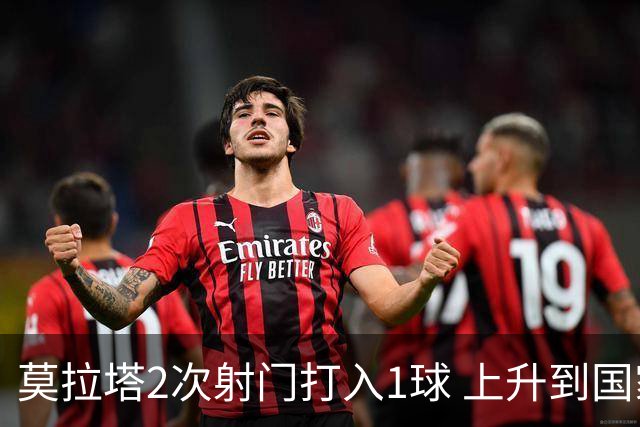 莫拉塔2次射门打入1球 上升到国家队进球榜第7