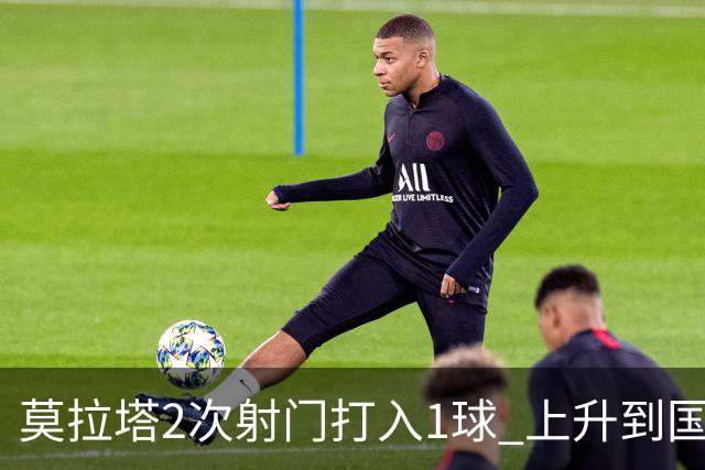 莫拉塔2次射门打入1球 上升到国家队进球榜第7