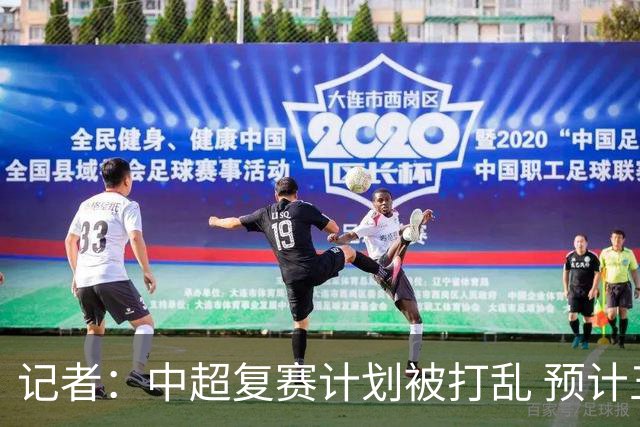 记者：中超复赛计划被打乱 预计五月结束能开赛