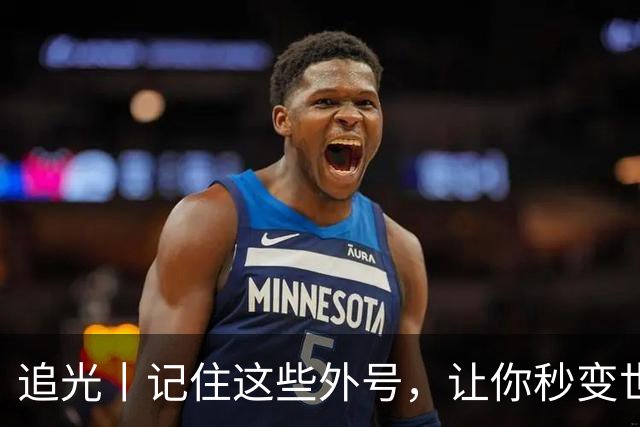 追光丨记住这些外号，让你秒变世界杯“老球迷”