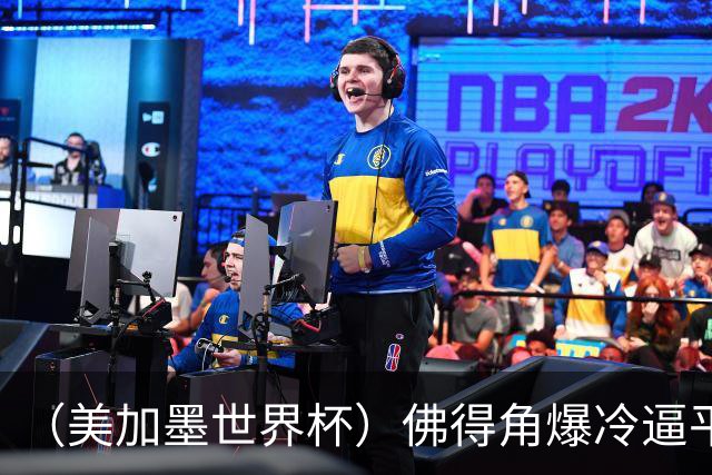 （美加墨世界杯）佛得角爆冷逼平西班牙 比利时埃及握手言和
