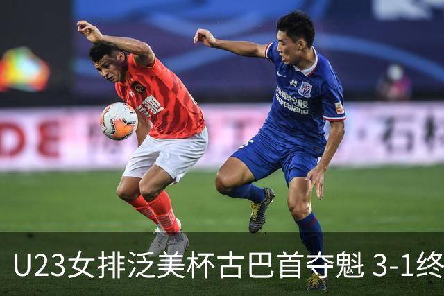 U23女排泛美杯古巴首夺魁 3-1终结多米尼加6连冠