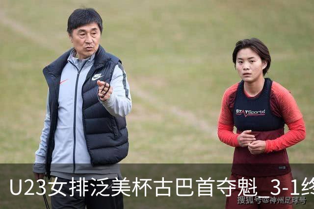 U23女排泛美杯古巴首夺魁 3-1终结多米尼加6连冠