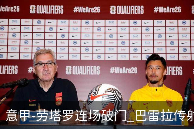 意甲-劳塔罗连场破门 巴雷拉传射 国际米兰2-0胜