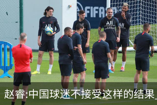 赵睿:中国球迷不接受这样的结果 我们也不接受
