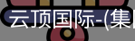 云顶国际